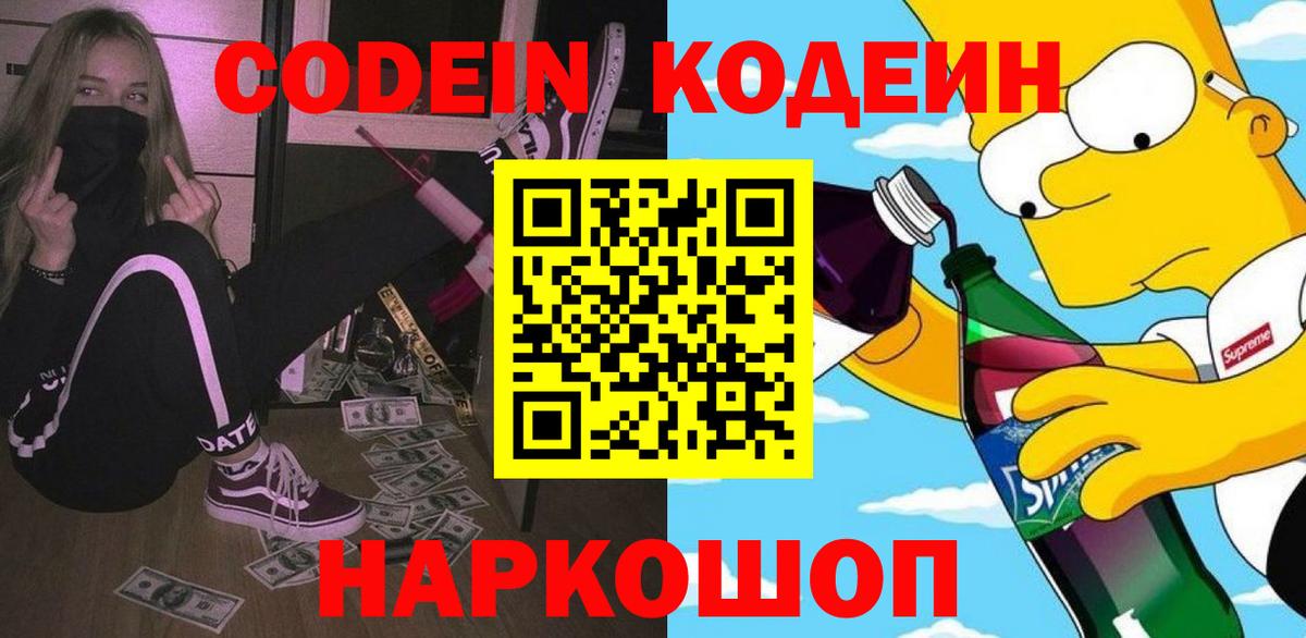 Кодеин Purple Drank Грозный